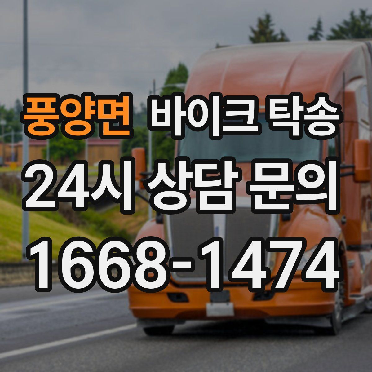 풍양면 바이크 탁송