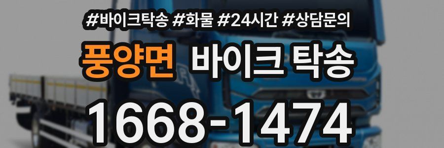 풍양면 바이크 탁송