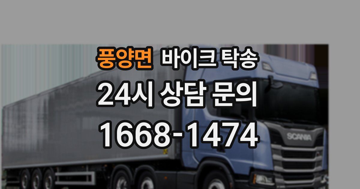 풍양면 바이크 탁송