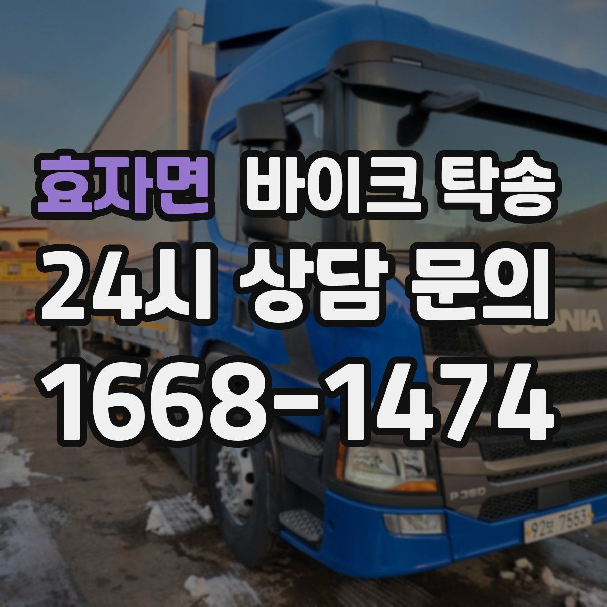 효자면 바이크 탁송