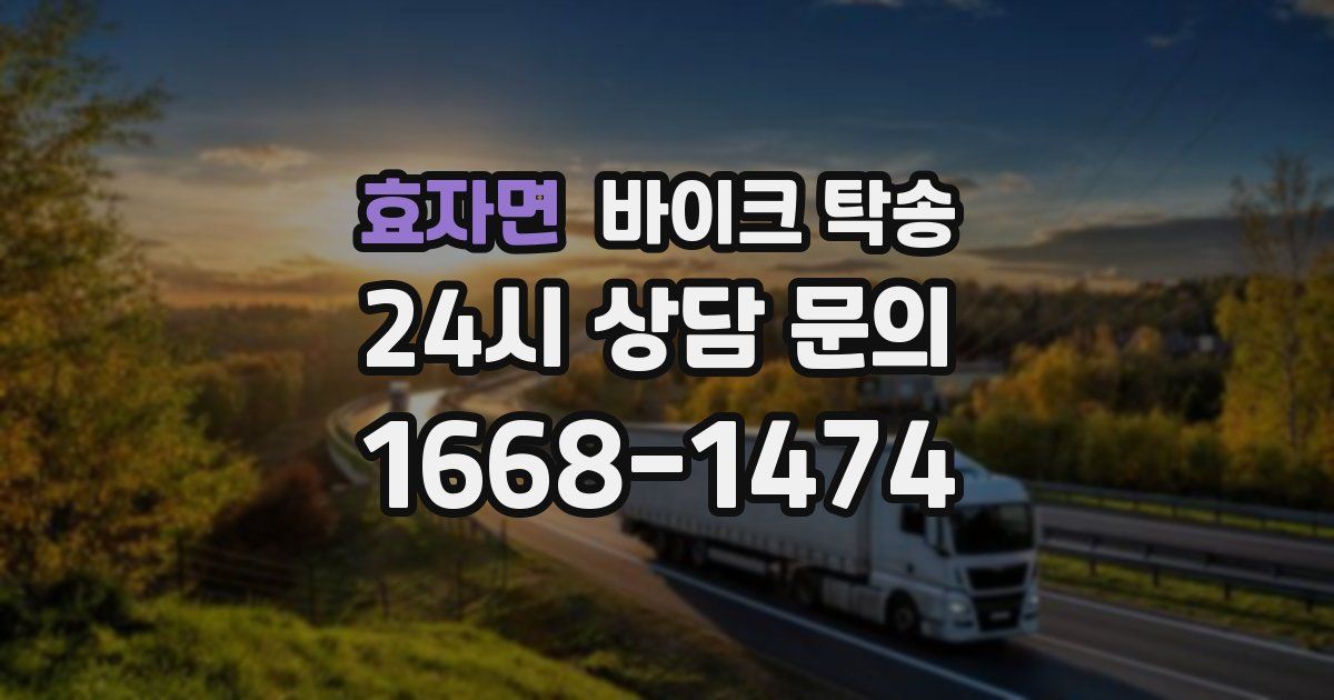 효자면 바이크 탁송