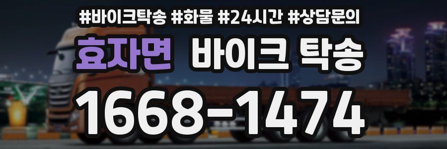 효자면 바이크 탁송