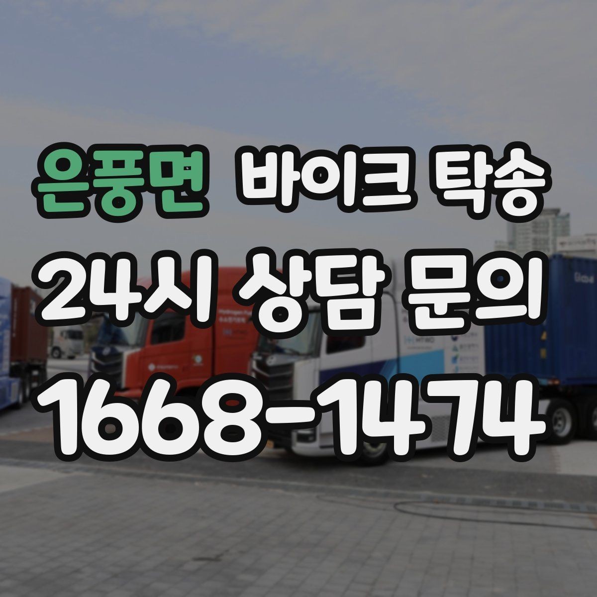 은풍면 바이크 탁송 바이크 이동이 필요한 대표 상황 정리