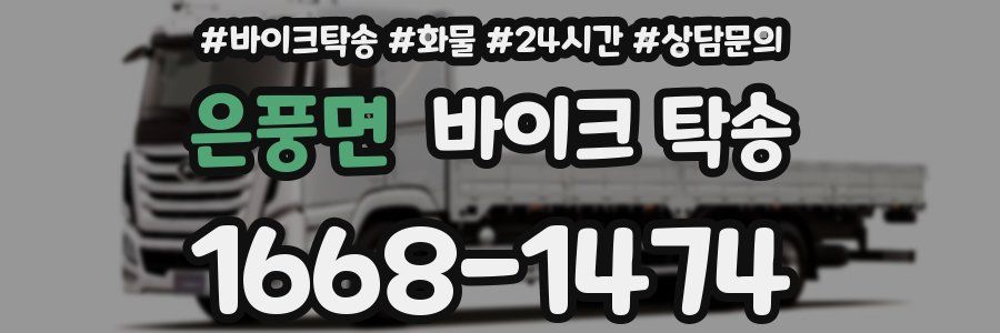 은풍면 바이크 탁송