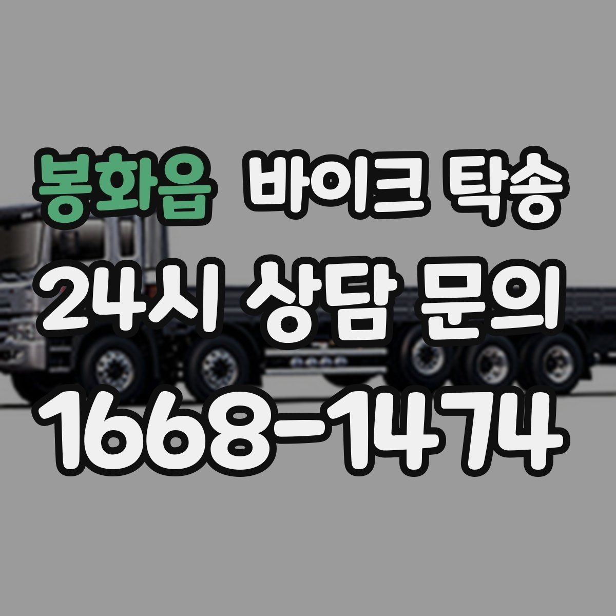 봉화읍 바이크 탁송 여행지에서 귀가가 힘들 때 바이크만 이동