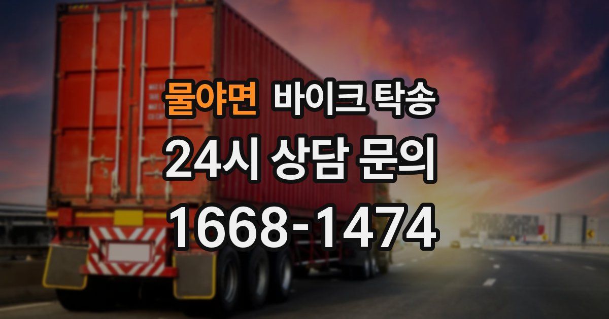 물야면 바이크 탁송