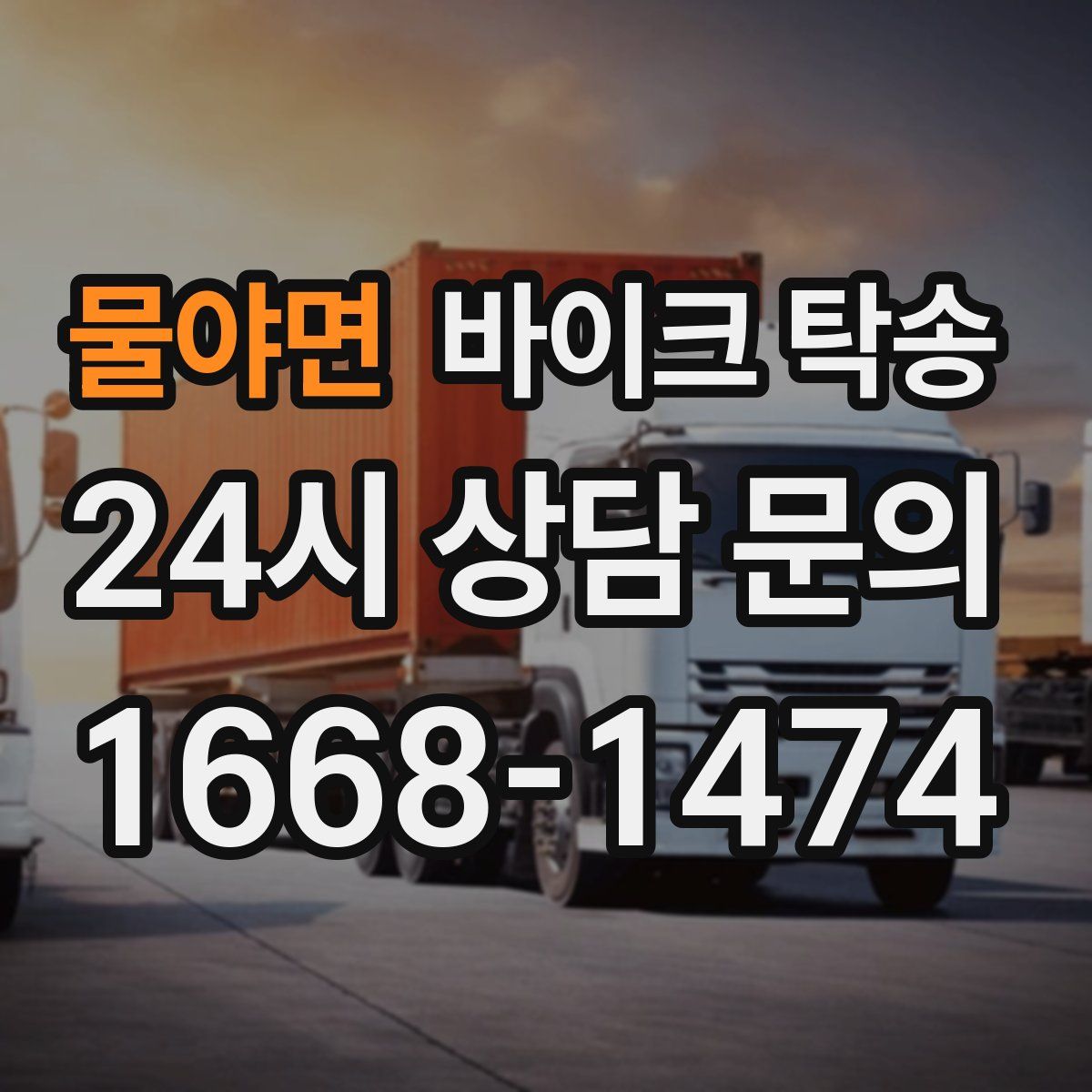 물야면 바이크 탁송