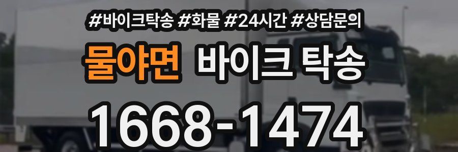 물야면 바이크 탁송