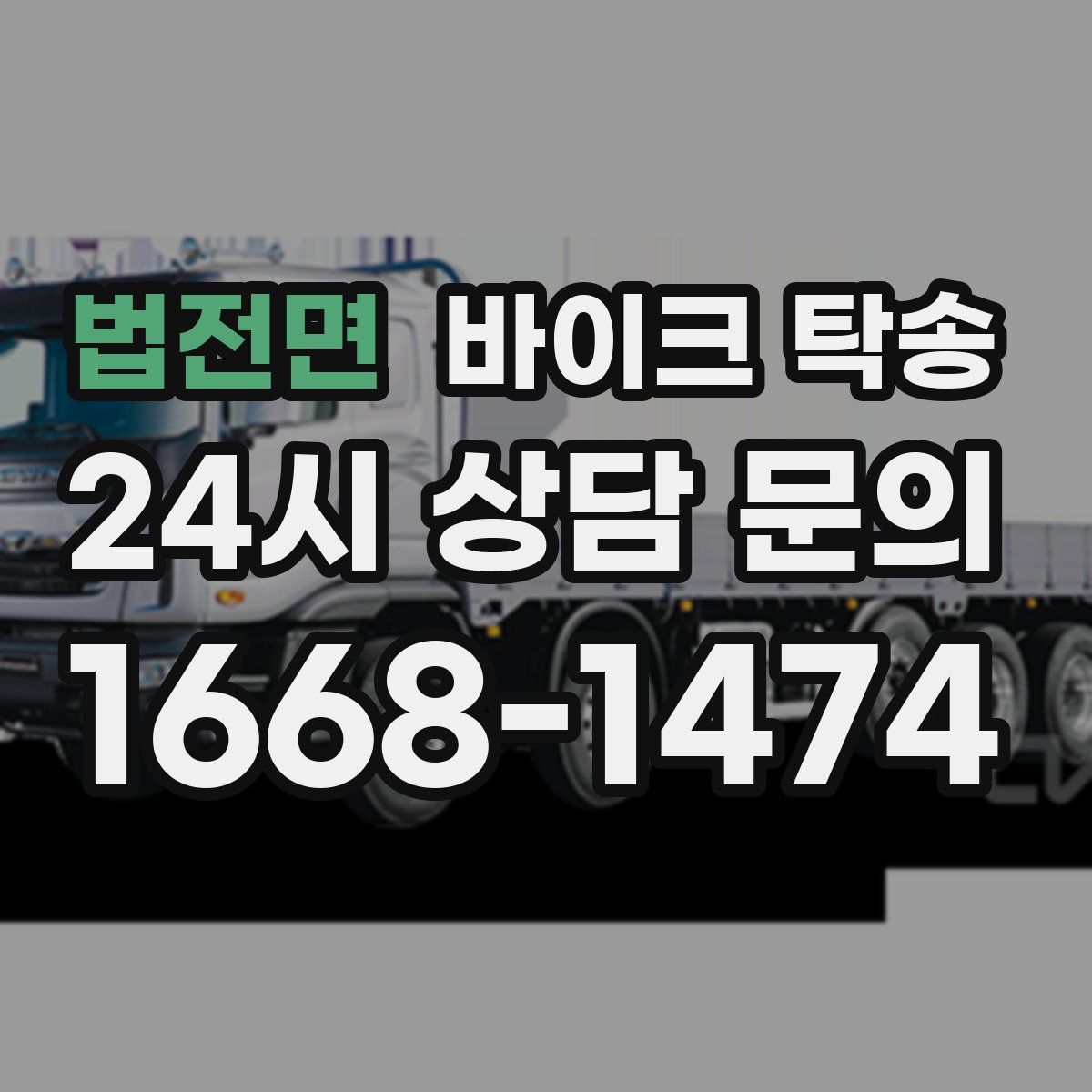 법전면 바이크 탁송