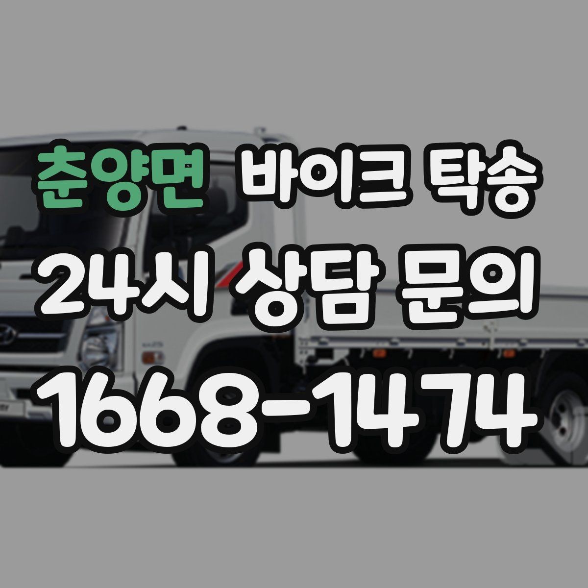 춘양면 바이크 탁송 타지역에서 바이크 회수해야 할 때