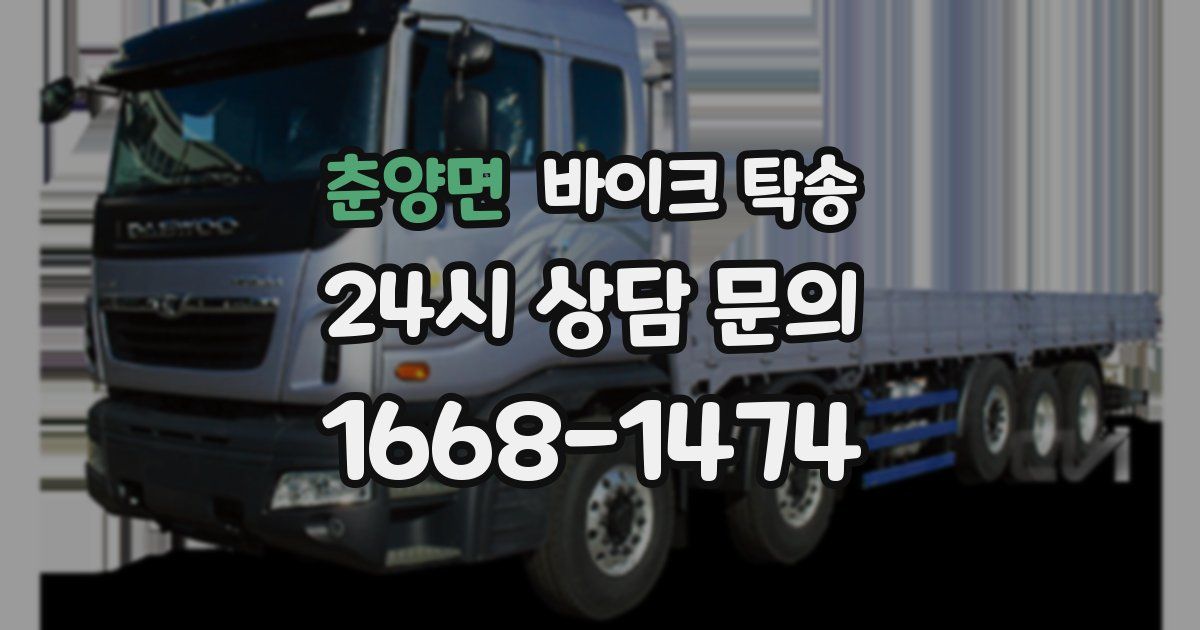 춘양면 바이크 탁송