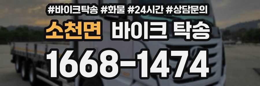 소천면 바이크 탁송
