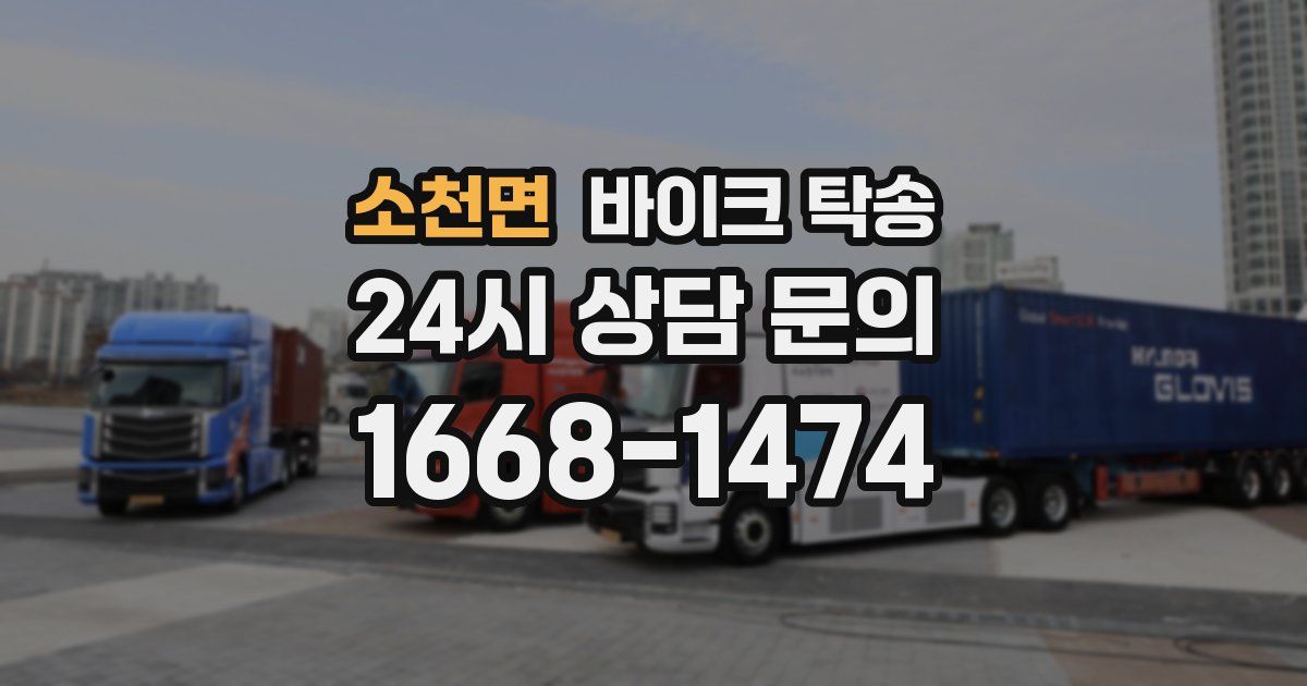 소천면 바이크 탁송