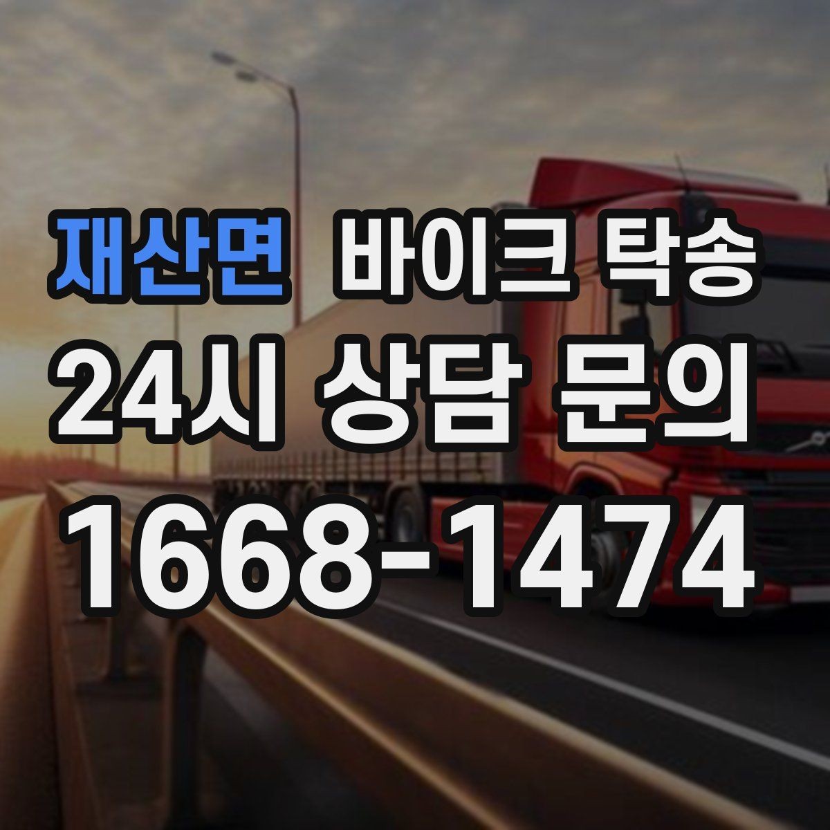 재산면 바이크 탁송 출퇴근용 바이크를 본가로 보내기