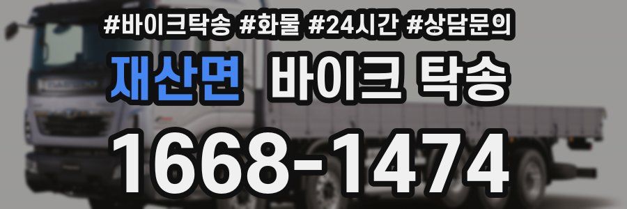 재산면 바이크 탁송