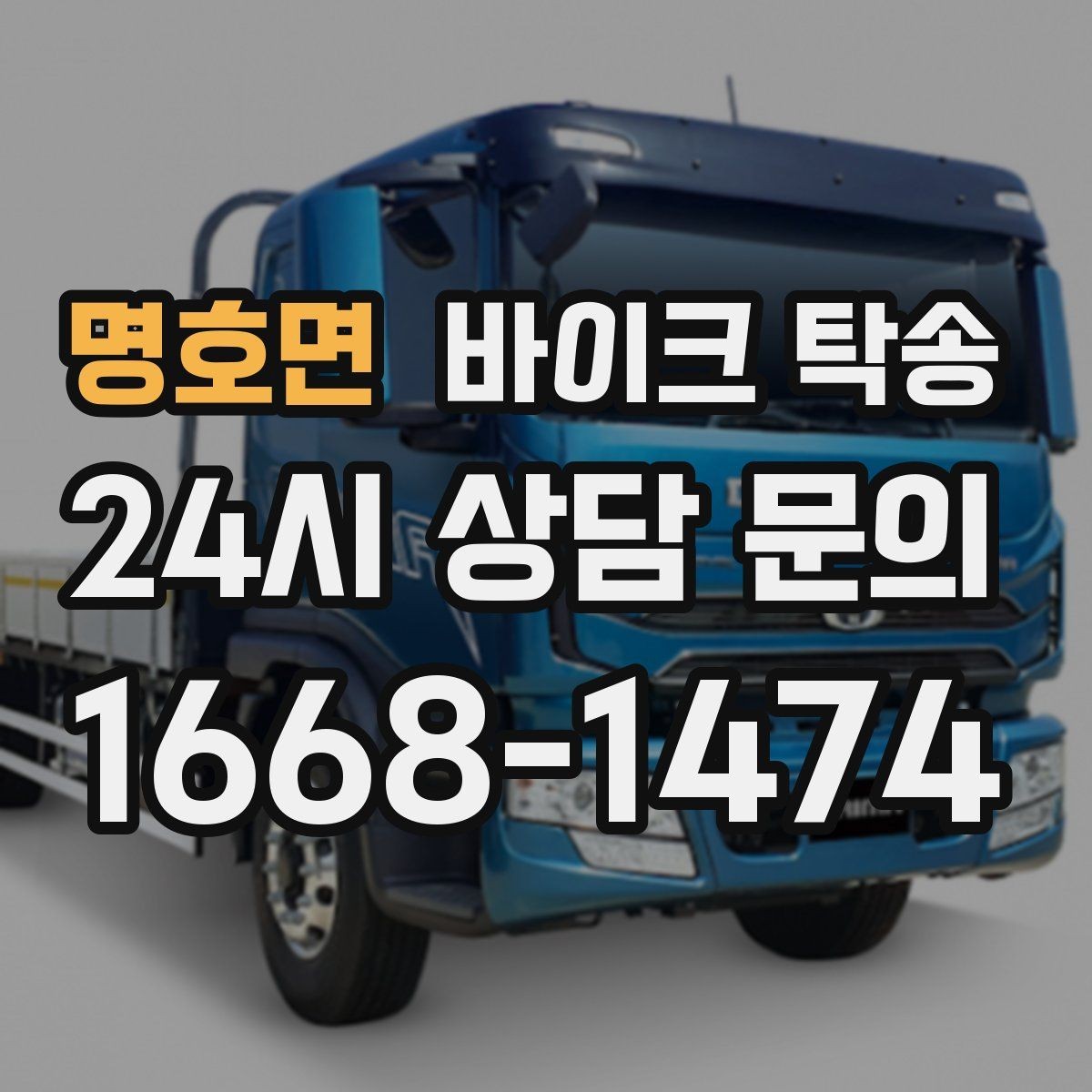 명호면 바이크 탁송 커스텀 파츠 많은 바이크 이동 전 체크
