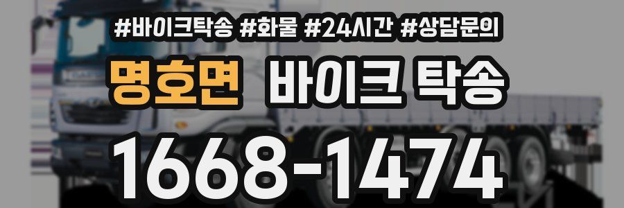 명호면 바이크 탁송