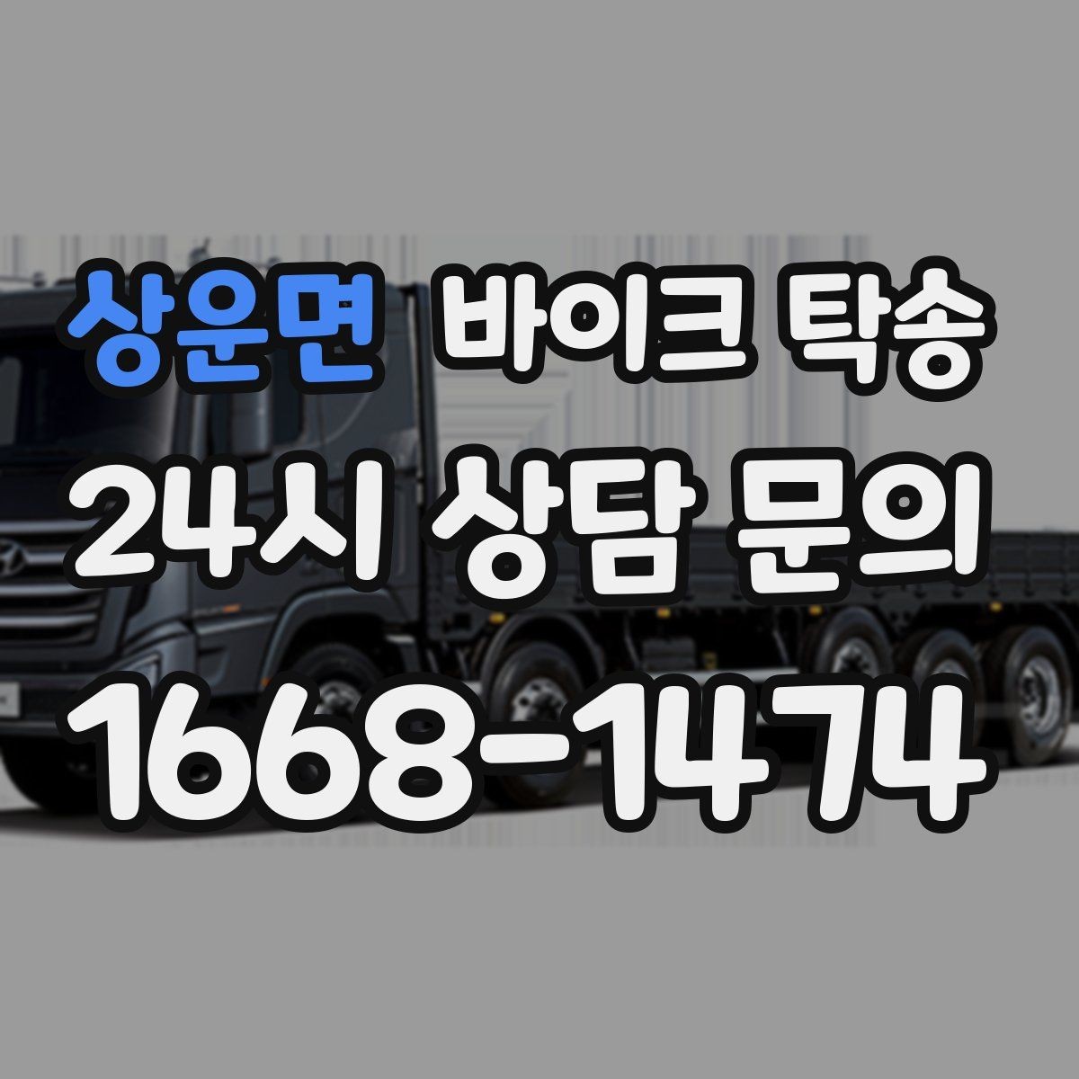 상운면 바이크 탁송 경유지가 있는 이동 동선 정리 방법