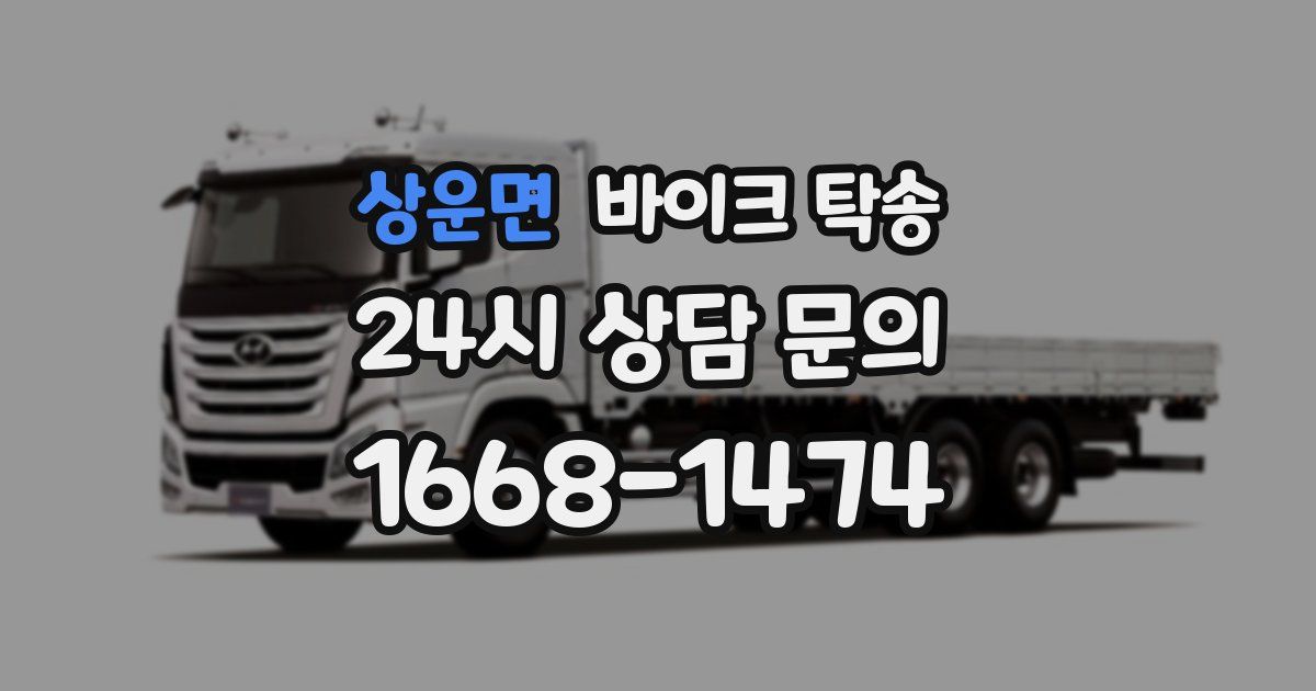 상운면 바이크 탁송