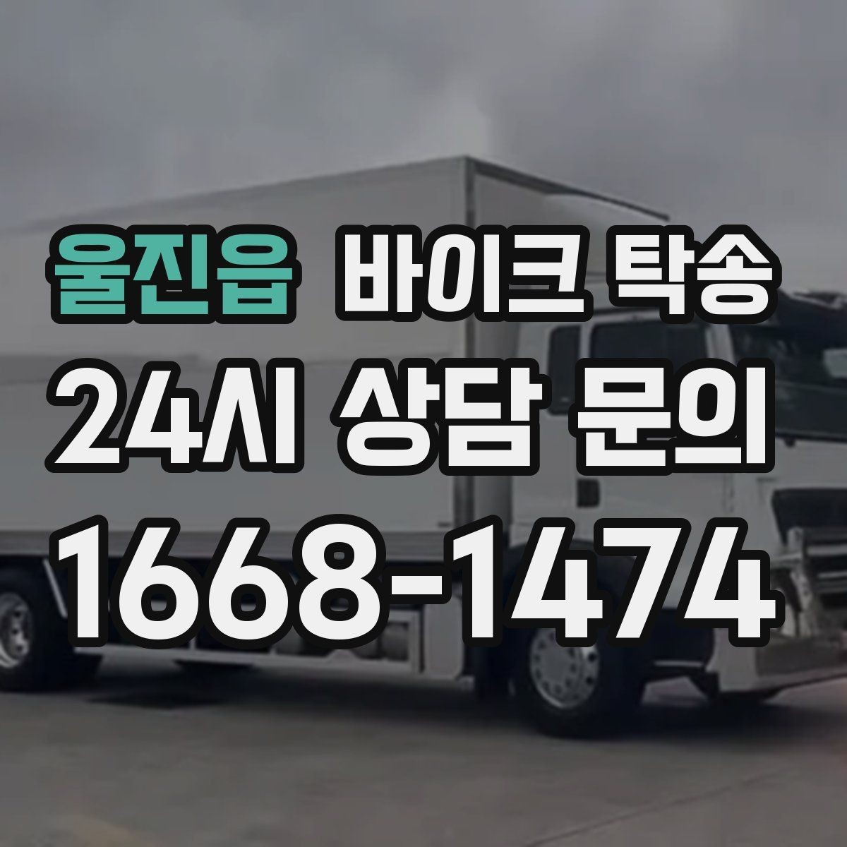 울진읍 바이크 탁송 예약할 때 거리 시간대가 중요한 이유