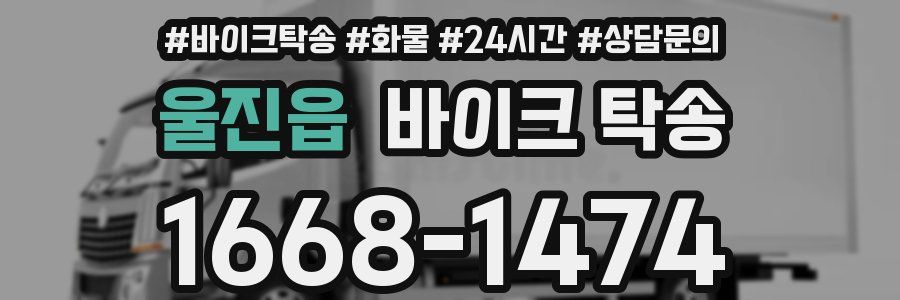 울진읍 바이크 탁송