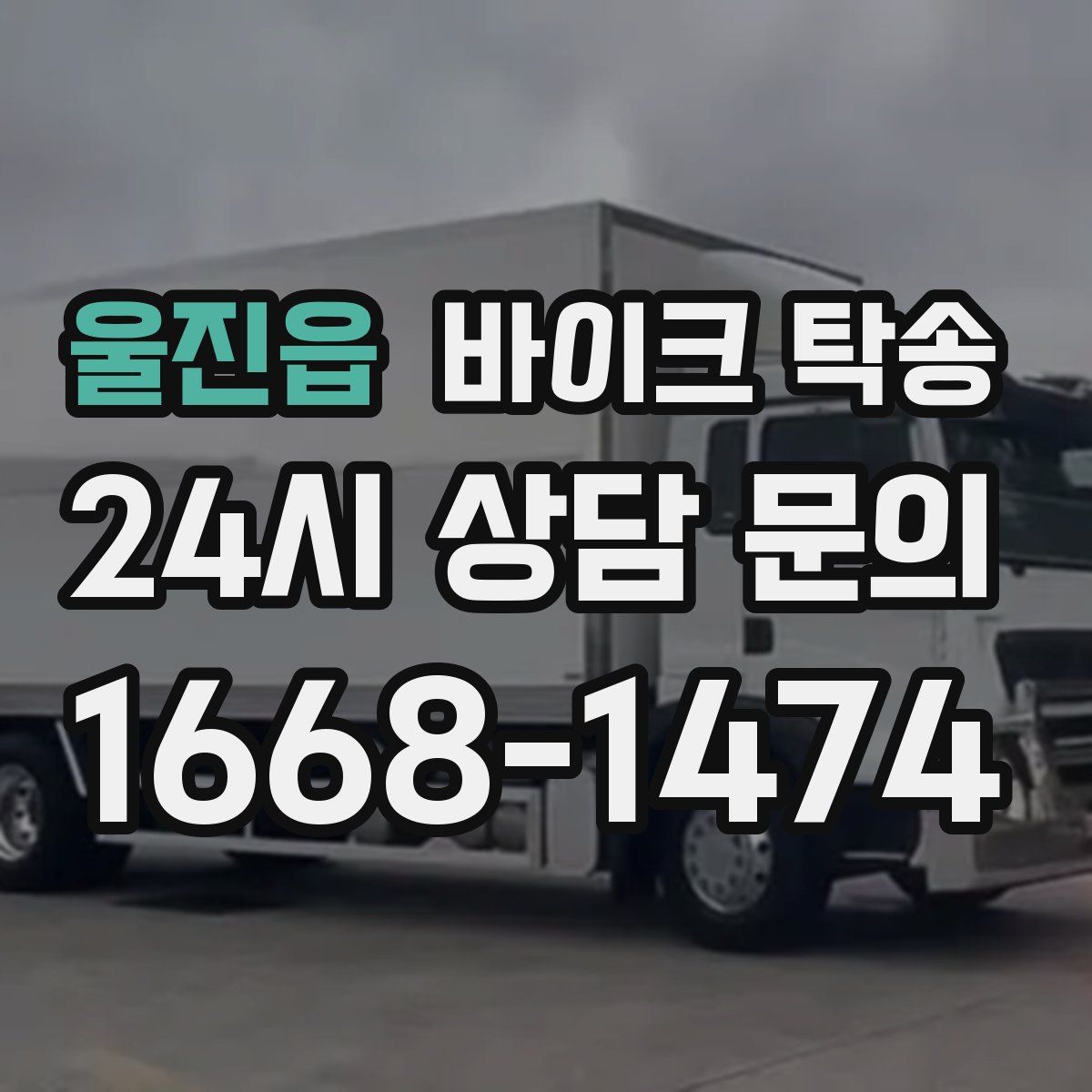 울진읍 바이크 탁송