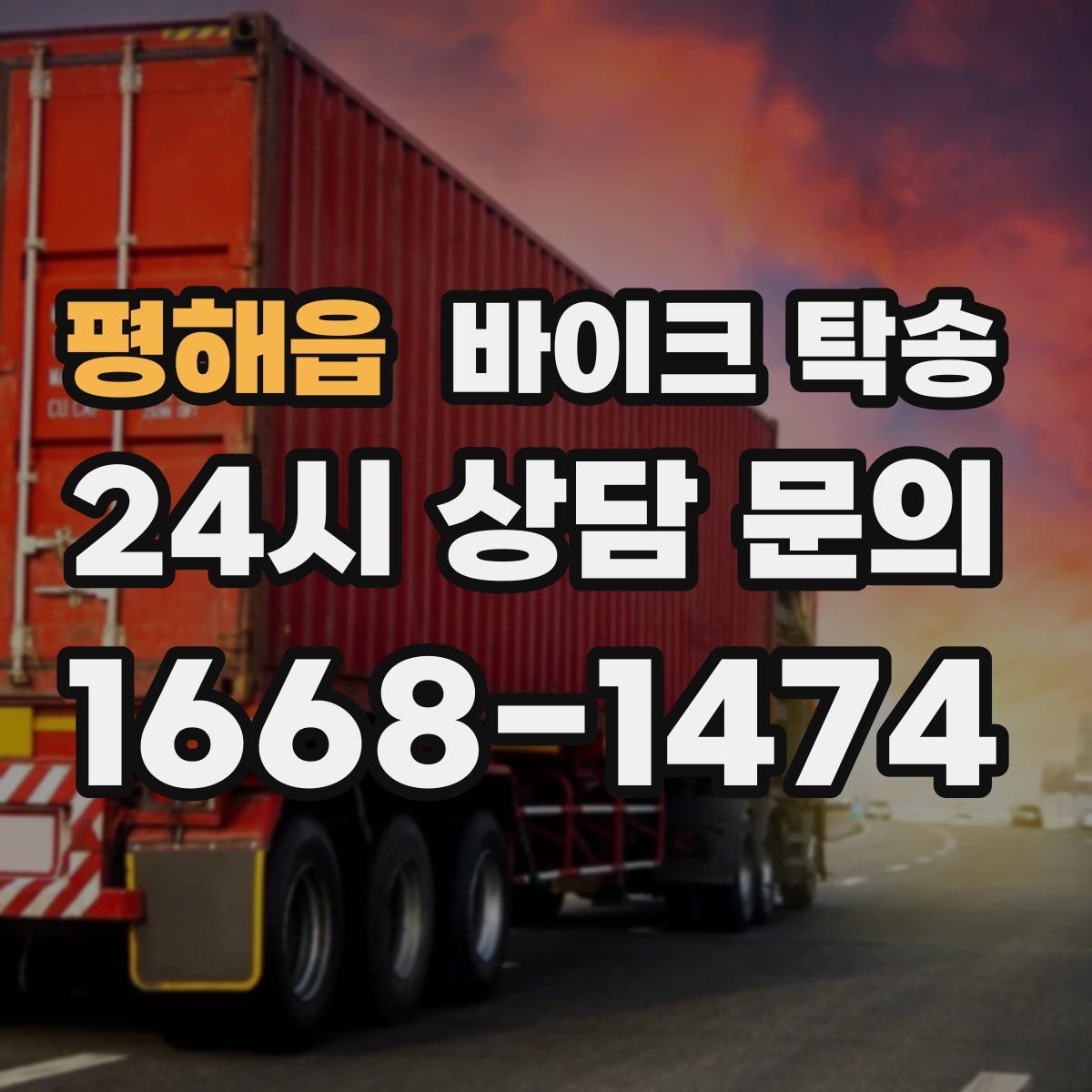 평해읍 바이크 탁송