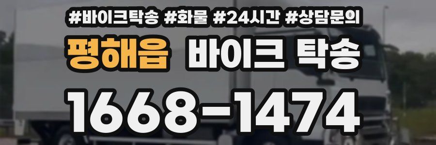 평해읍 바이크 탁송