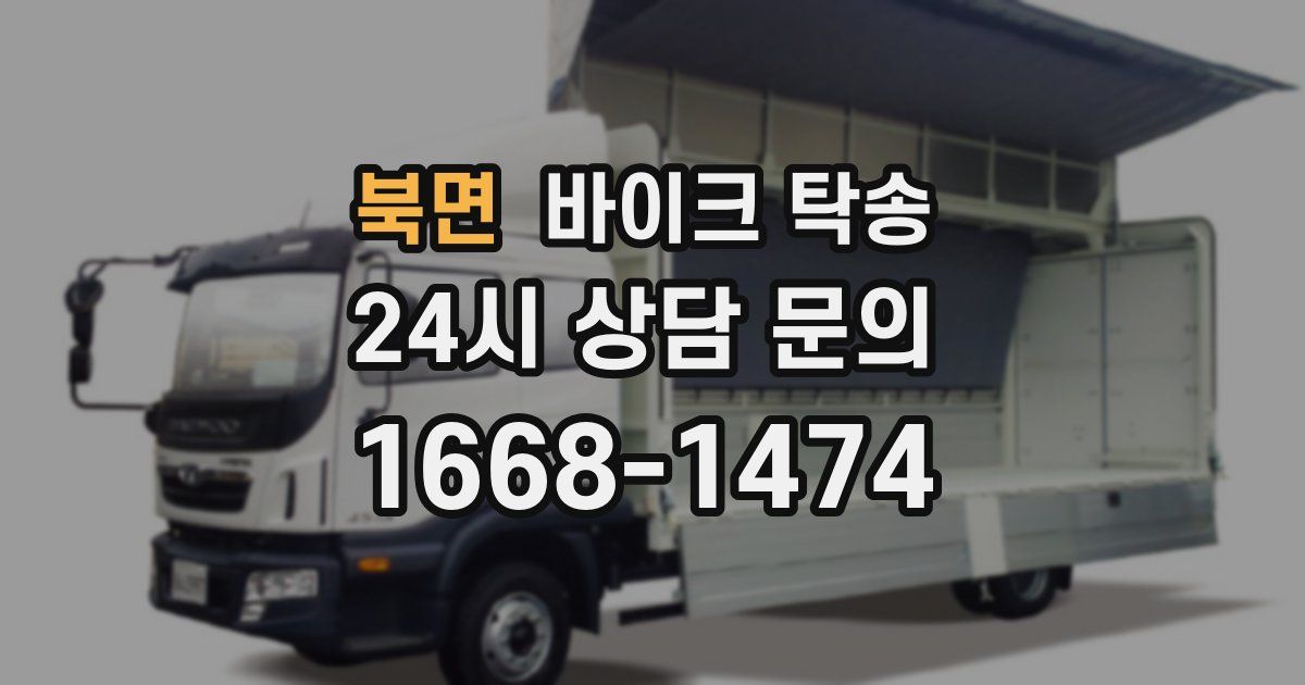 북면 바이크 탁송