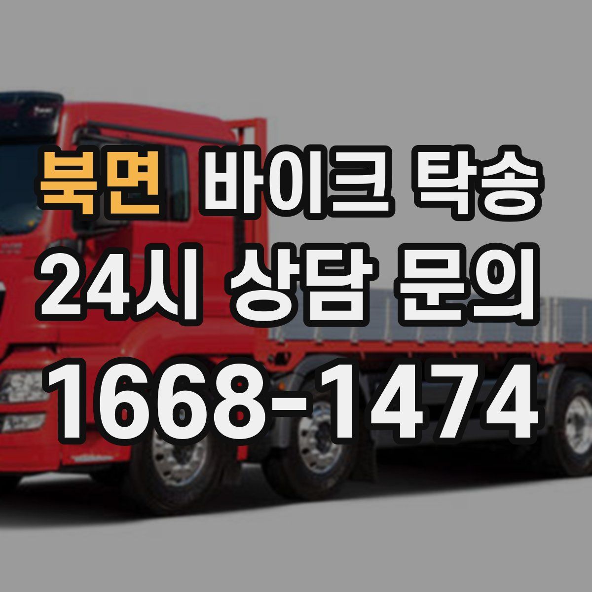 북면 바이크 탁송