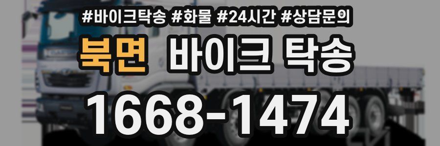 북면 바이크 탁송