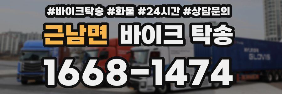 근남면 바이크 탁송