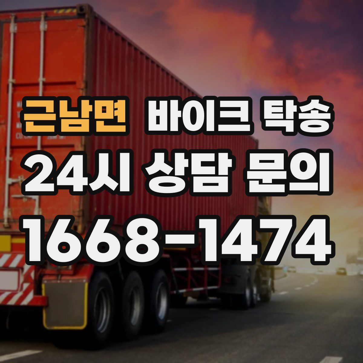 근남면 바이크 탁송