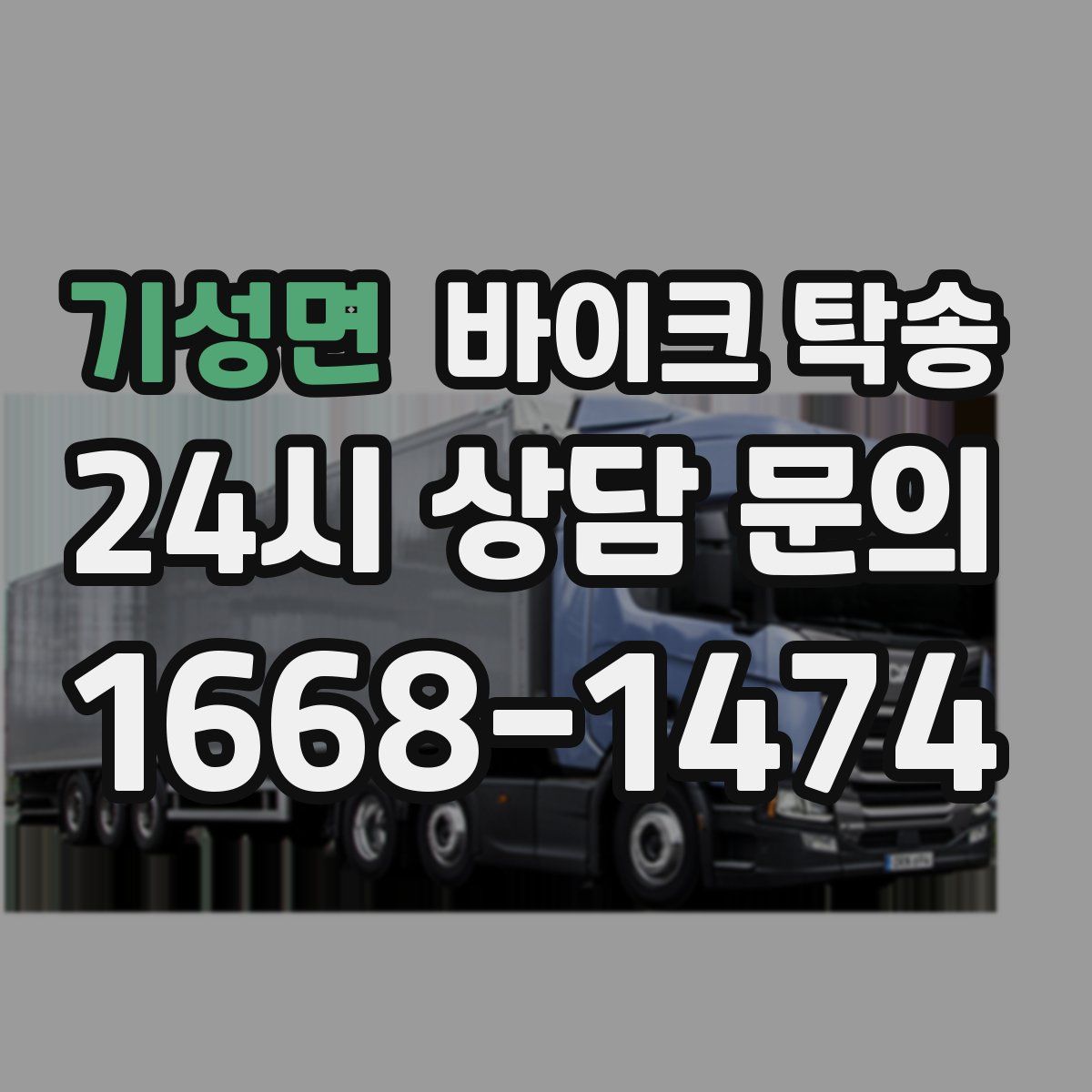 기성면 바이크 탁송