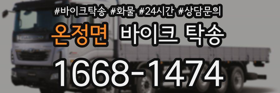 온정면 바이크 탁송