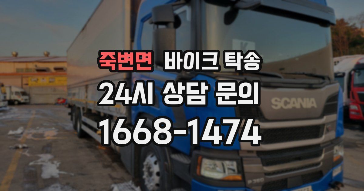 죽변면 바이크 탁송