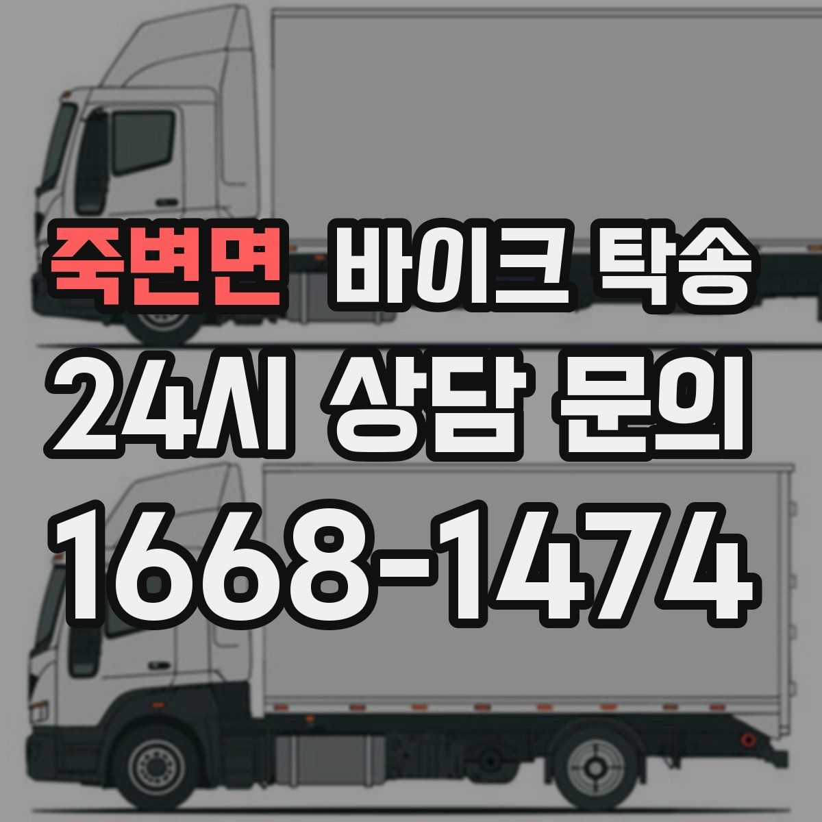 죽변면 바이크 탁송