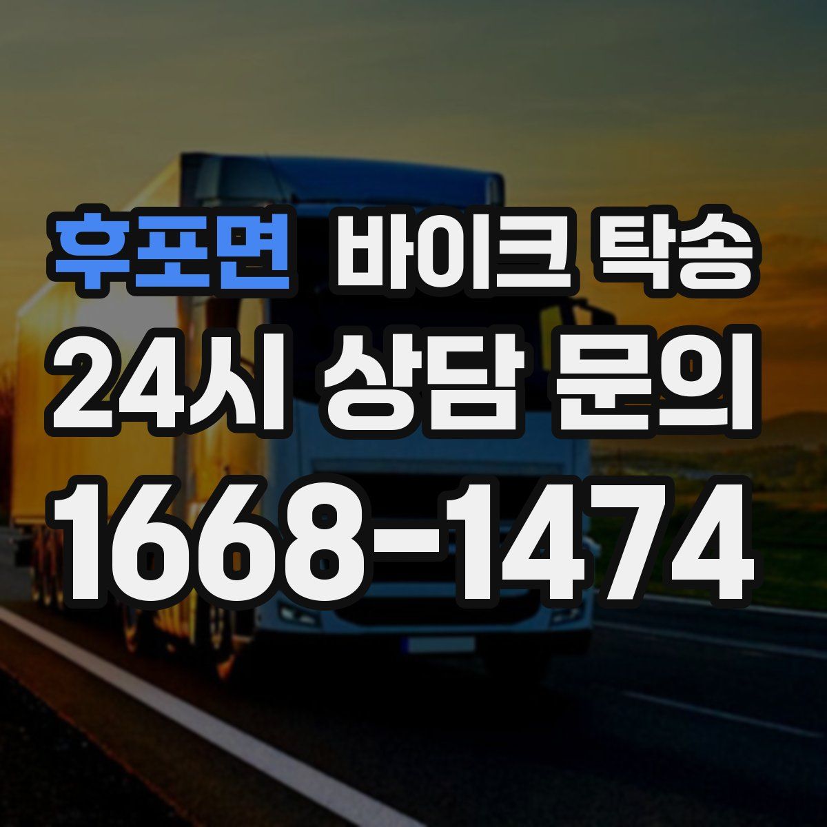 후포면 바이크 탁송