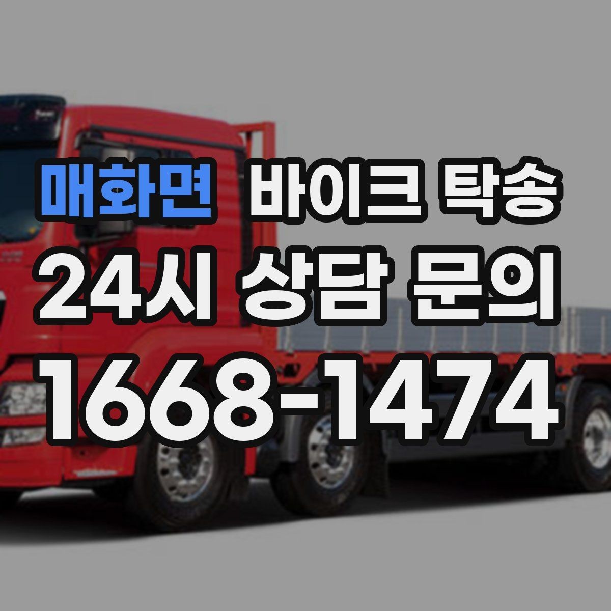 매화면 바이크 탁송 집 앞이 협소할 때 인계 포인트 잡기