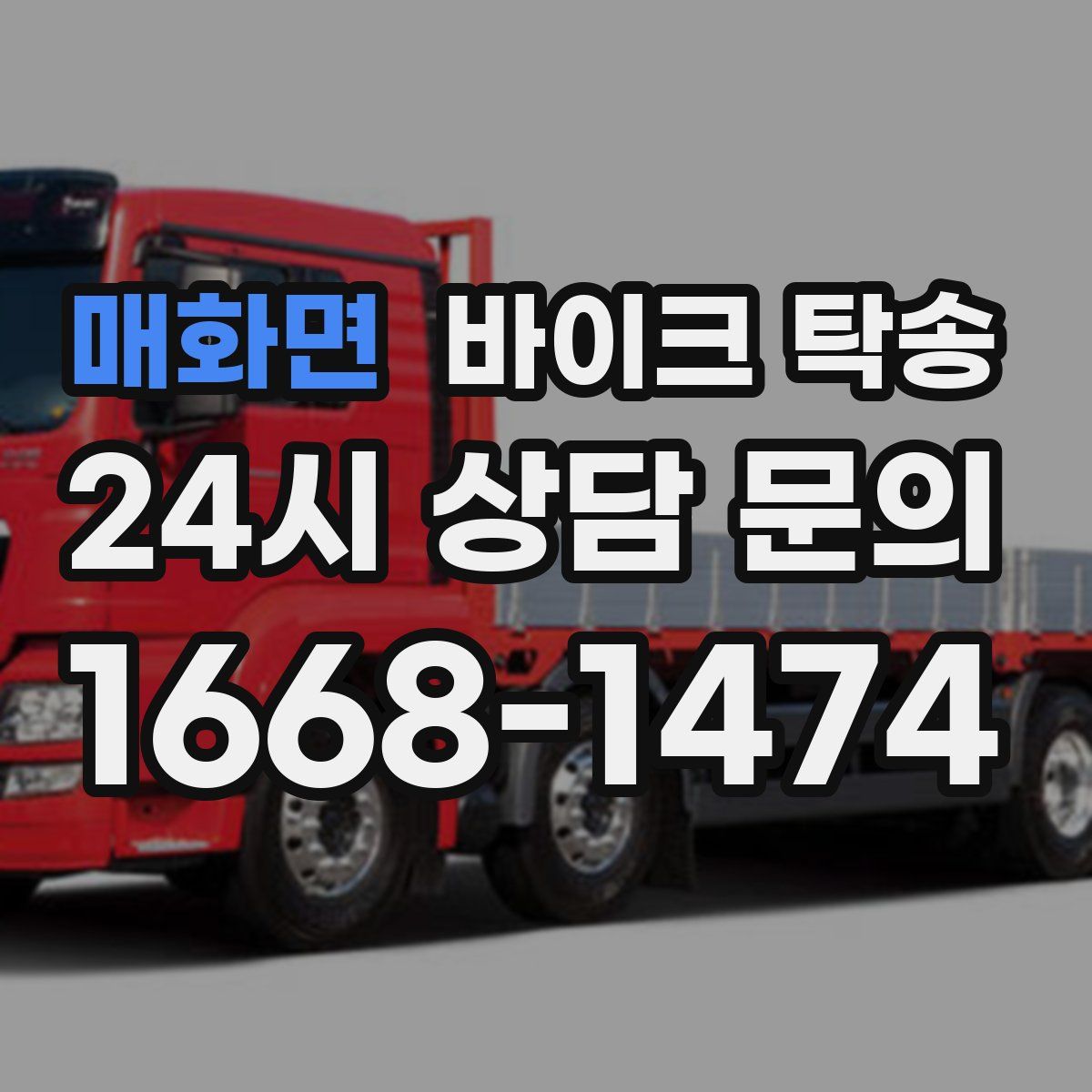 매화면 바이크 탁송