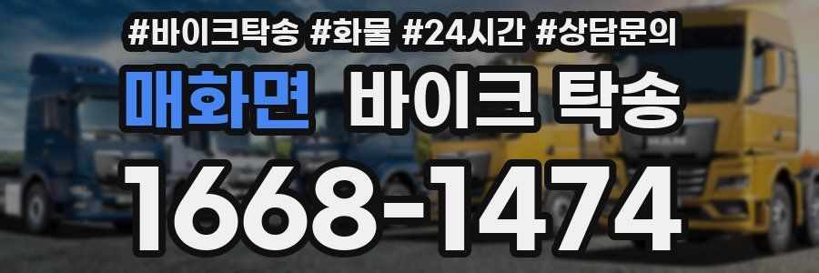 매화면 바이크 탁송