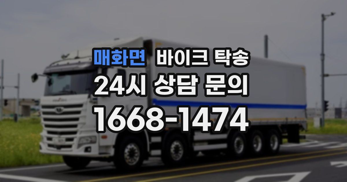 매화면 바이크 탁송