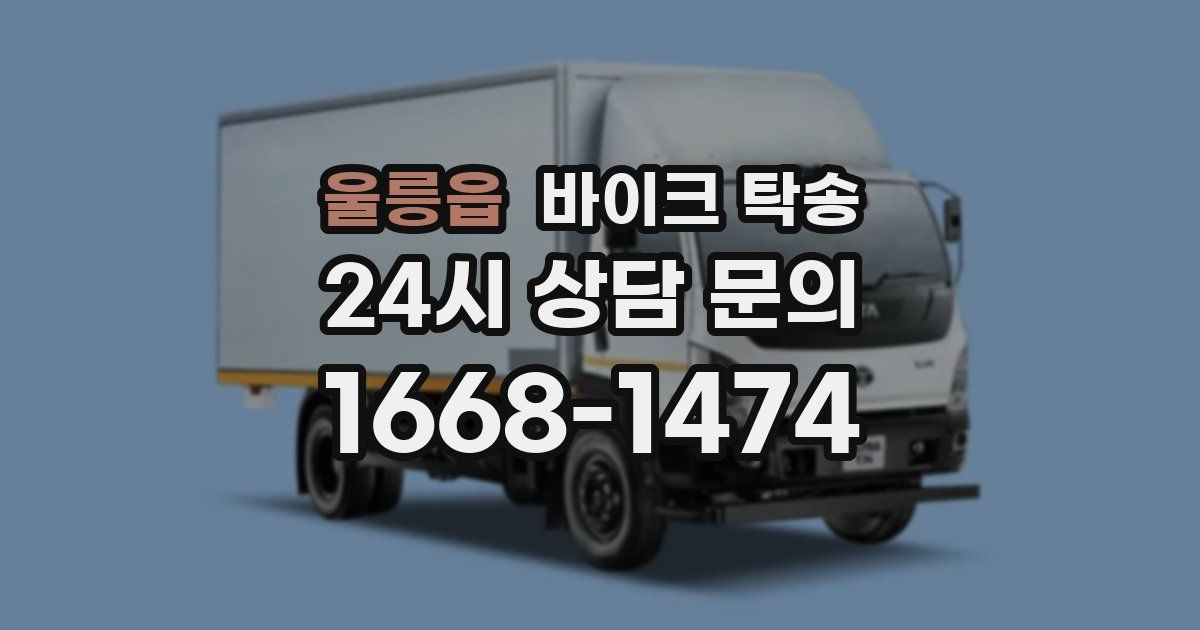 울릉읍 바이크 탁송