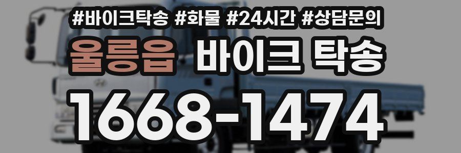 울릉읍 바이크 탁송