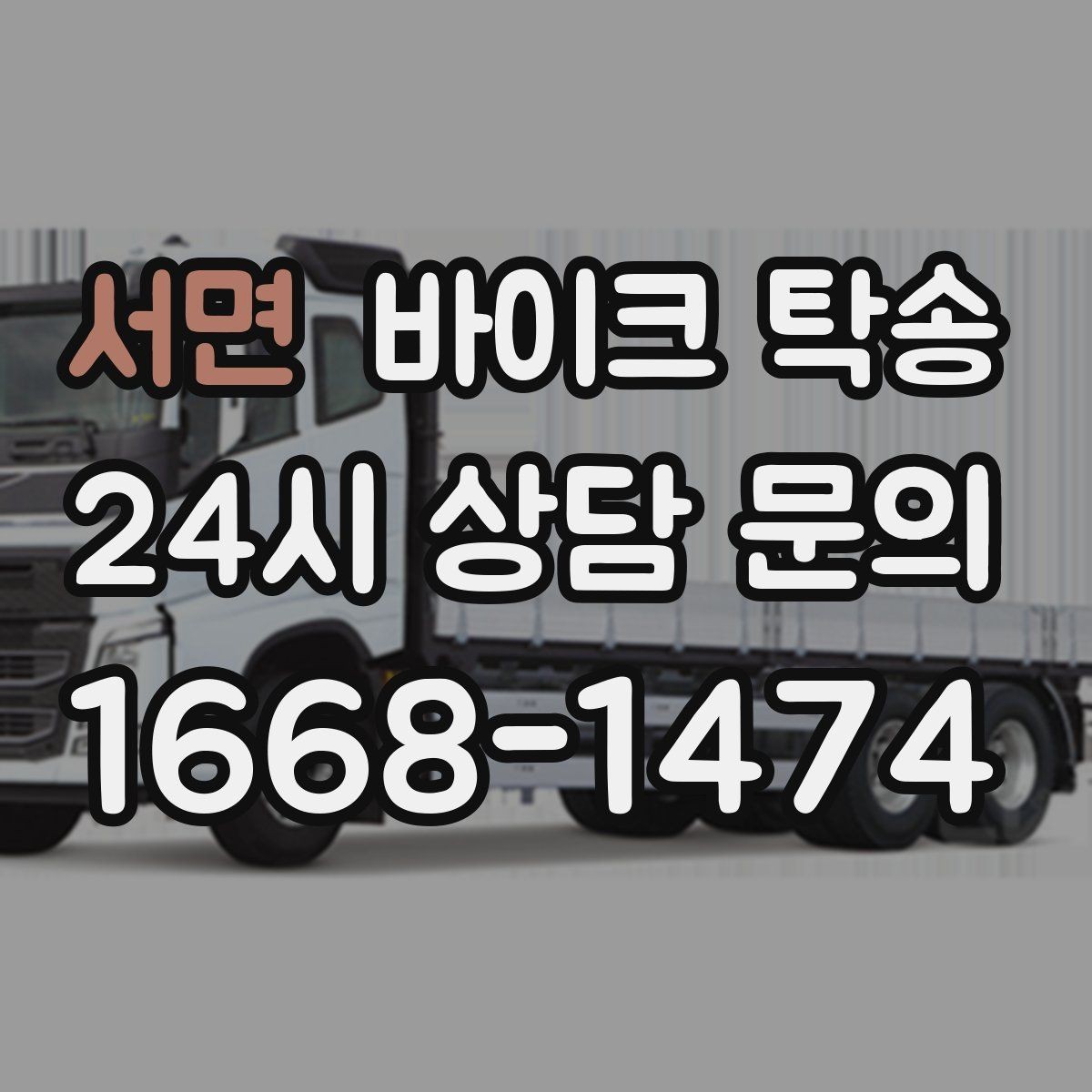 서면 바이크 탁송 왕복 이동 부담 줄이는 방법