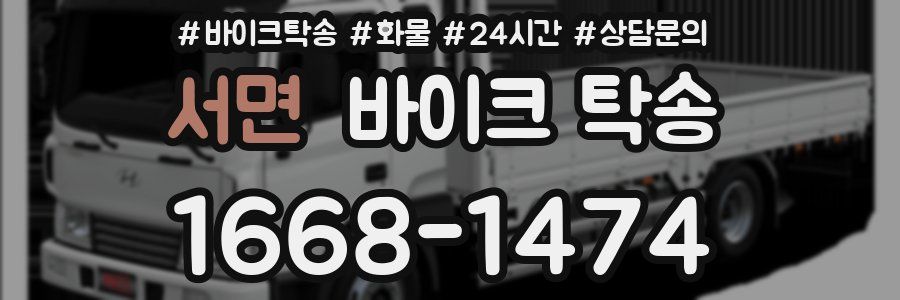 서면 바이크 탁송