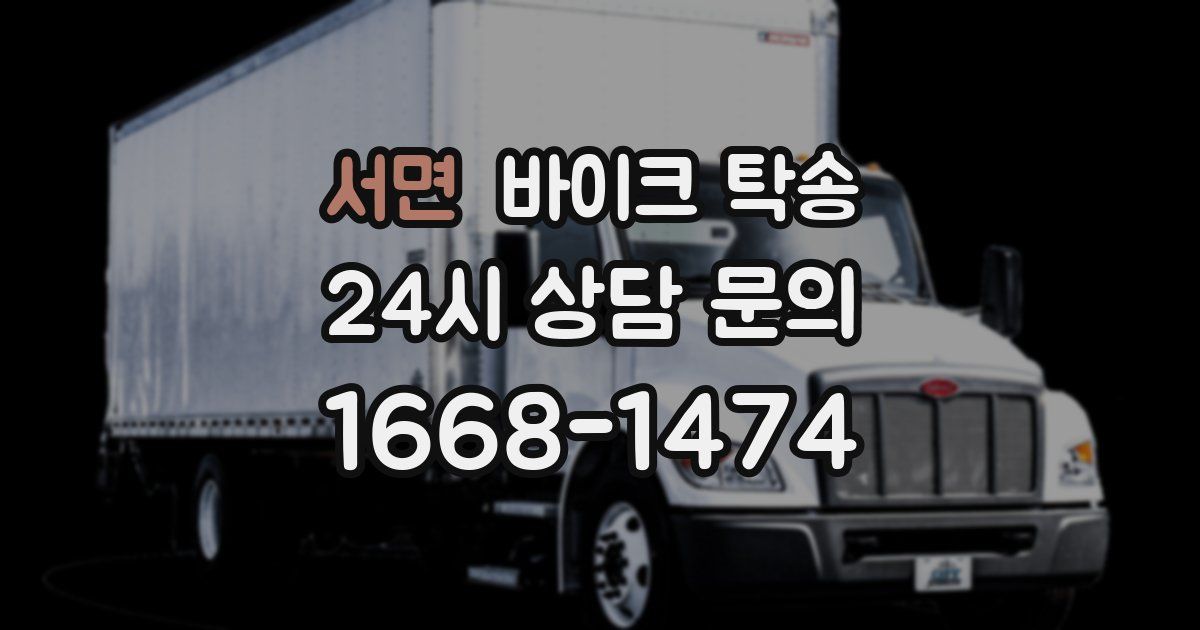 서면 바이크 탁송