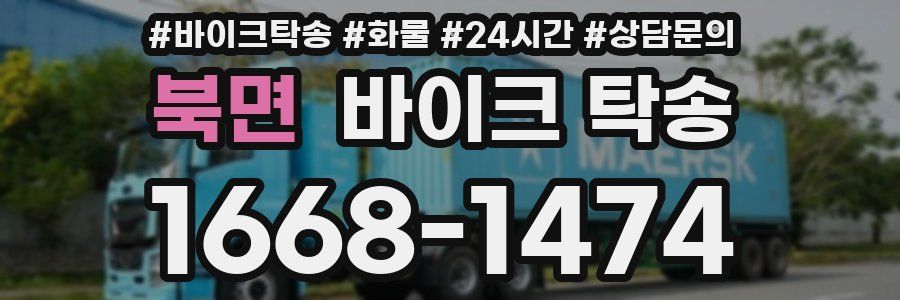 북면 바이크 탁송