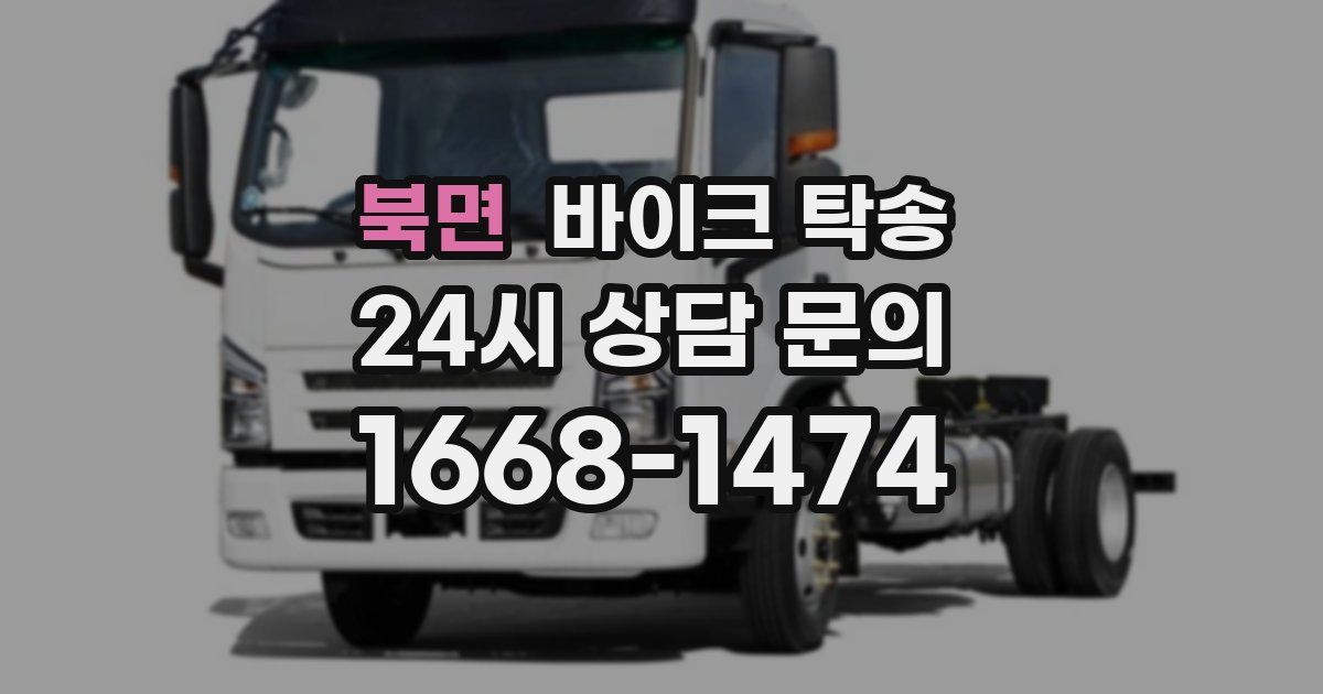 북면 바이크 탁송