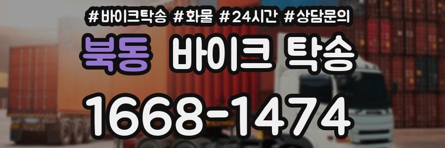 북동 바이크 탁송